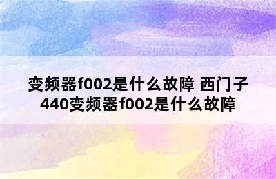 变频器f002是什么故障 西门子440变频器f002是什么故障